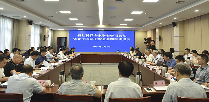 全省社科界專家學者學習貫徹省委十四屆七次全會精神座談會在寧召開